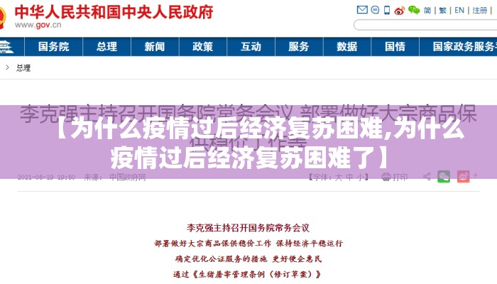 【为什么疫情过后经济复苏困难,为什么疫情过后经济复苏困难了】