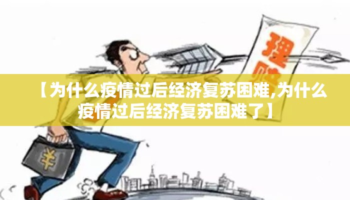 【为什么疫情过后经济复苏困难,为什么疫情过后经济复苏困难了】
