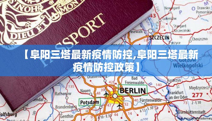 【阜阳三塔最新疫情防控,阜阳三塔最新疫情防控政策】