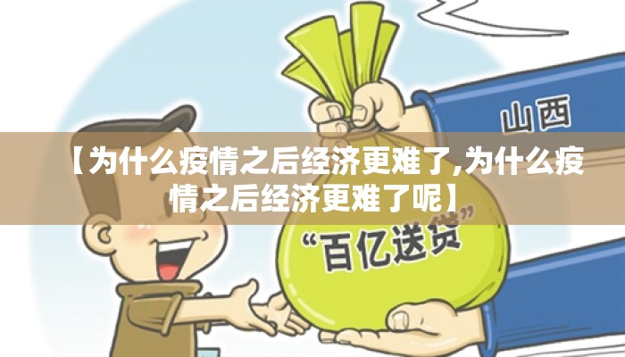 【为什么疫情之后经济更难了,为什么疫情之后经济更难了呢】