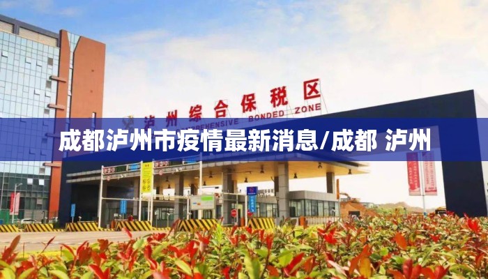 成都泸州市疫情最新消息/成都 泸州