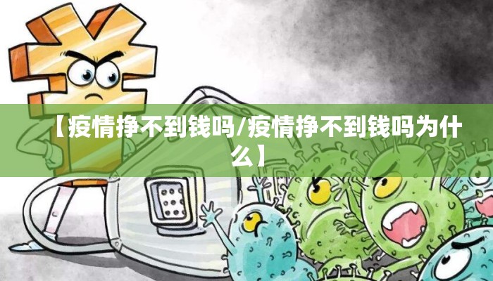 【疫情挣不到钱吗/疫情挣不到钱吗为什么】