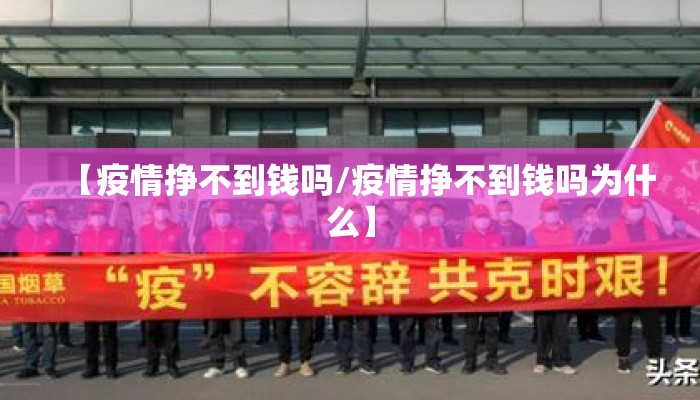 【疫情挣不到钱吗/疫情挣不到钱吗为什么】