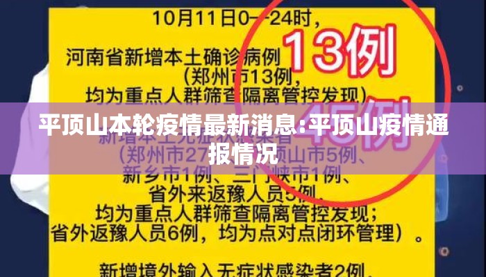 平顶山本轮疫情最新消息:平顶山疫情通报情况