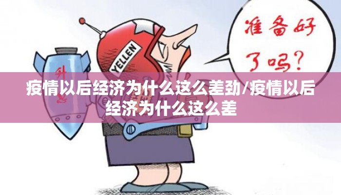 疫情以后经济为什么这么差劲/疫情以后经济为什么这么差