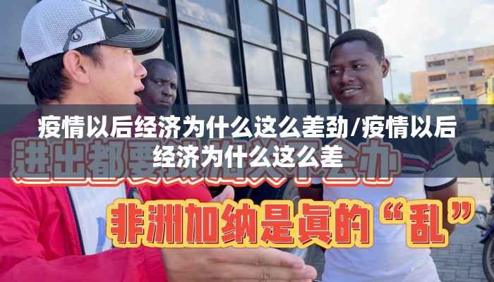 疫情以后经济为什么这么差劲/疫情以后经济为什么这么差
