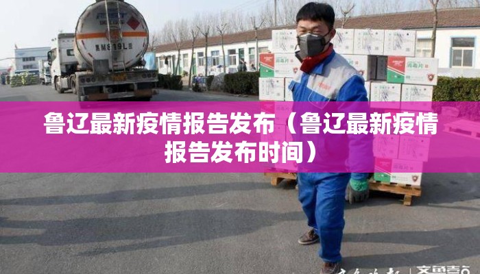 鲁辽最新疫情报告发布（鲁辽最新疫情报告发布时间）