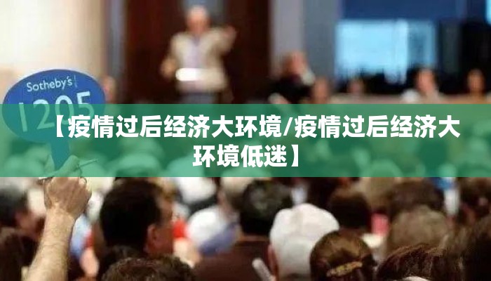 【疫情过后经济大环境/疫情过后经济大环境低迷】