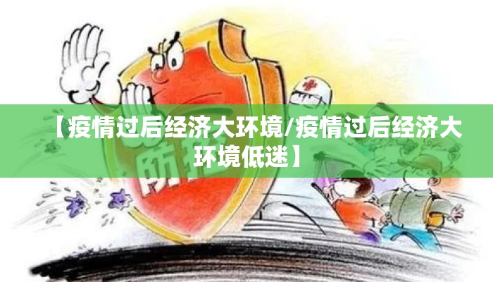 【疫情过后经济大环境/疫情过后经济大环境低迷】