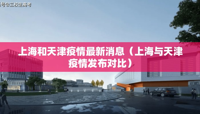上海和天津疫情最新消息（上海与天津疫情发布对比）