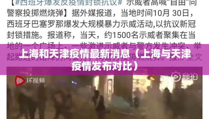 上海和天津疫情最新消息（上海与天津疫情发布对比）