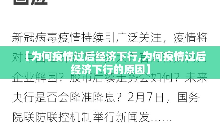 【为何疫情过后经济下行,为何疫情过后经济下行的原因】