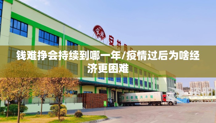 钱难挣会持续到哪一年/疫情过后为啥经济更困难