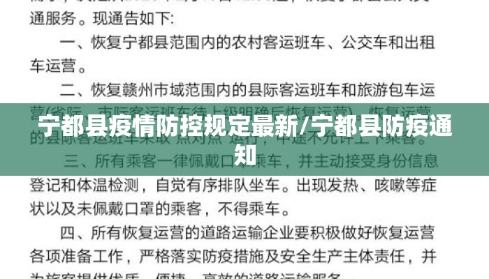 宁都县疫情防控规定最新/宁都县防疫通知