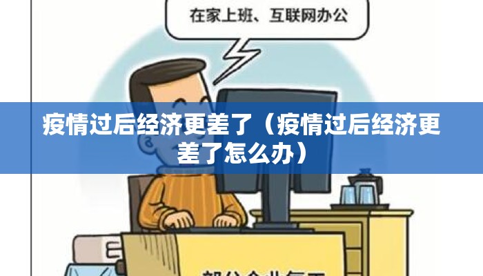 疫情过后经济更差了（疫情过后经济更差了怎么办）