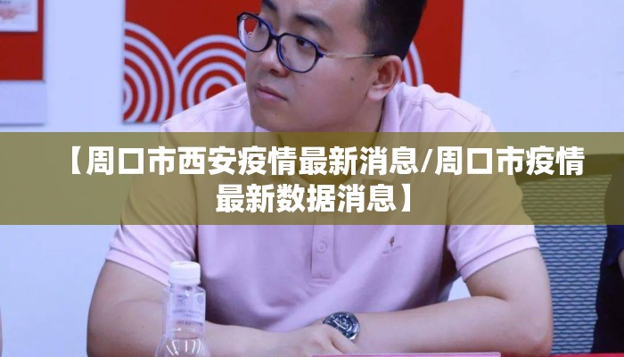 【周口市西安疫情最新消息/周口市疫情最新数据消息】
