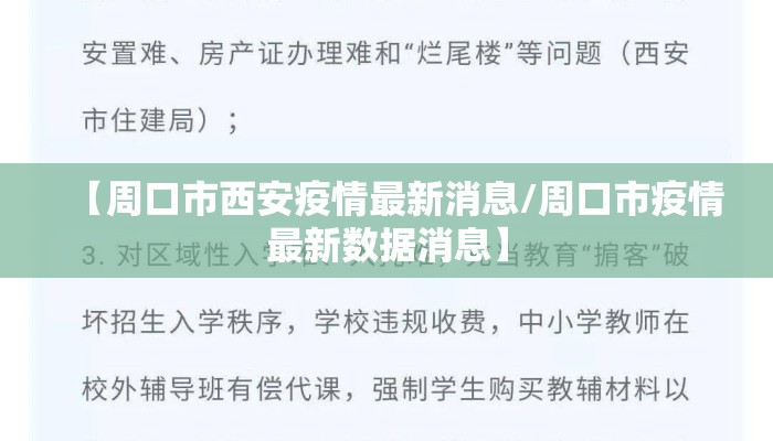 【周口市西安疫情最新消息/周口市疫情最新数据消息】