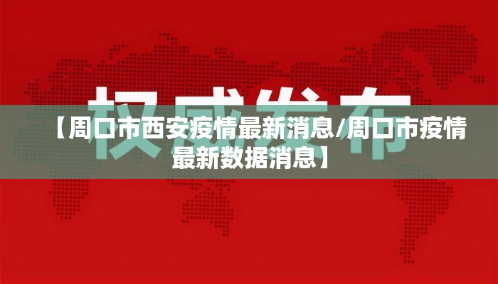 【周口市西安疫情最新消息/周口市疫情最新数据消息】