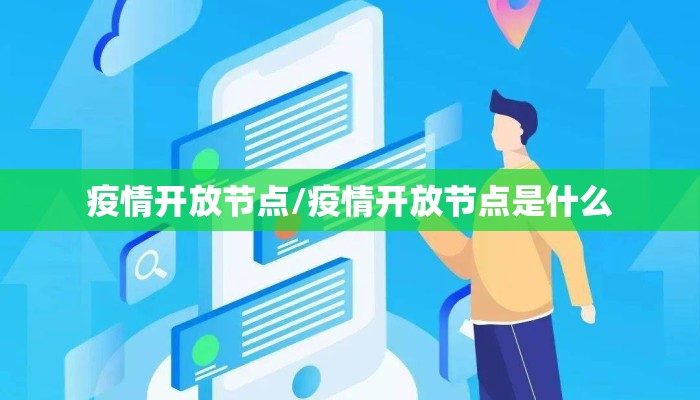 疫情开放节点/疫情开放节点是什么