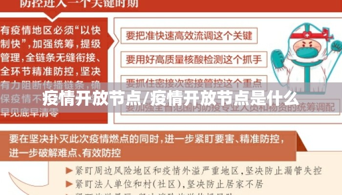 疫情开放节点/疫情开放节点是什么