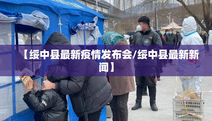 【绥中县最新疫情发布会/绥中县最新新闻】