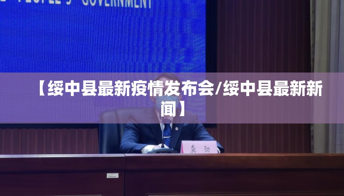 【绥中县最新疫情发布会/绥中县最新新闻】