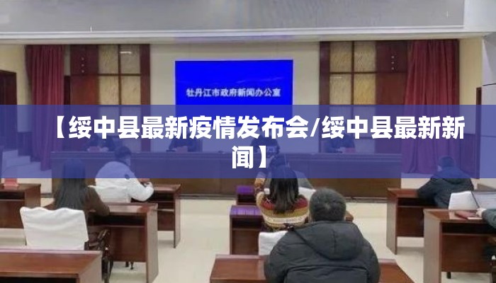 【绥中县最新疫情发布会/绥中县最新新闻】