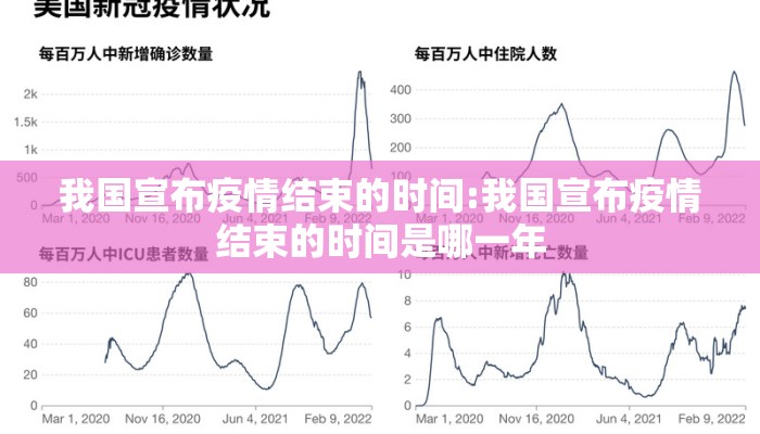 我国宣布疫情结束的时间:我国宣布疫情结束的时间是哪一年