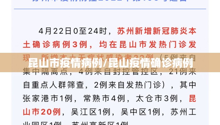 昆山市疫情病例/昆山疫情确诊病例
