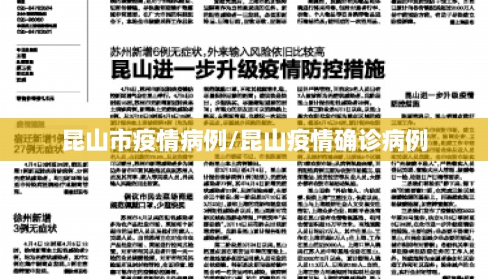 昆山市疫情病例/昆山疫情确诊病例