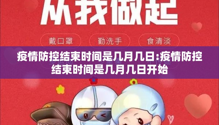 疫情防控结束时间是几月几日:疫情防控结束时间是几月几日开始
