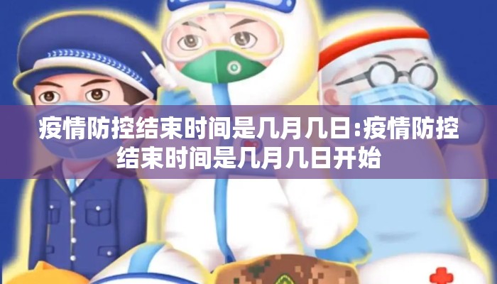 【疫情的时间是几月几日结束的/疫情的时间是几月几日结束的呢】