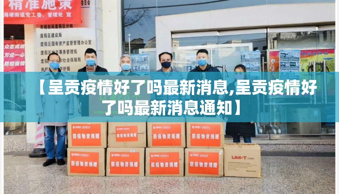 【呈贡疫情好了吗最新消息,呈贡疫情好了吗最新消息通知】