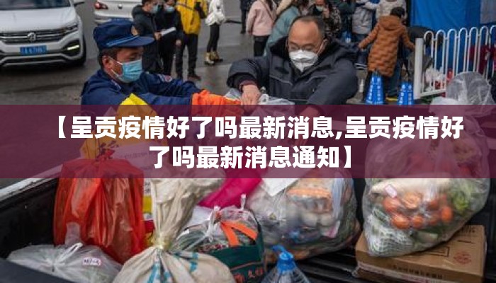 【呈贡疫情好了吗最新消息,呈贡疫情好了吗最新消息通知】