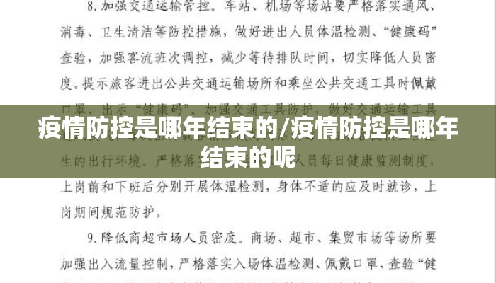 疫情防控是哪年结束的/疫情防控是哪年结束的呢