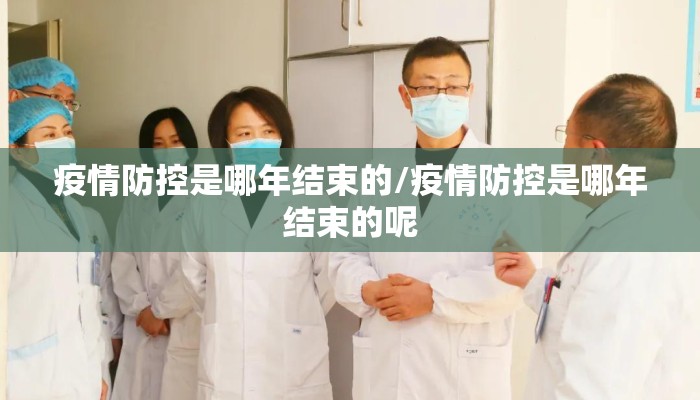 疫情防控是哪年结束的/疫情防控是哪年结束的呢