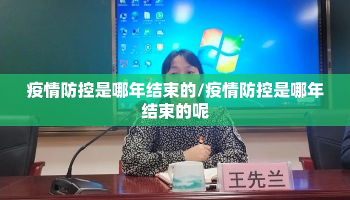 疫情防控是哪年结束的/疫情防控是哪年结束的呢