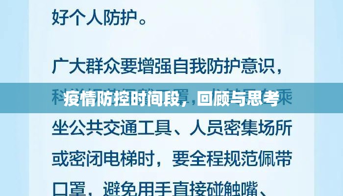 疫情防控时间段，回顾与思考