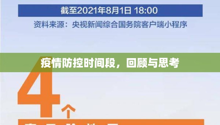 疫情防控时间段，回顾与思考