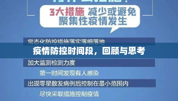 疫情防控时间段，回顾与思考