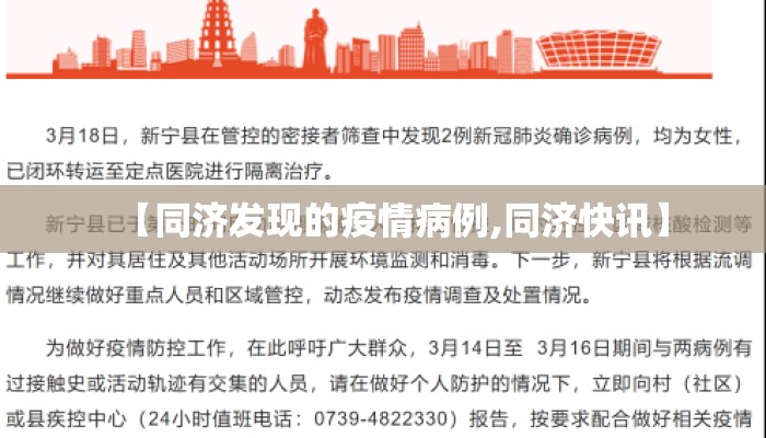 【同济发现的疫情病例,同济快讯】
