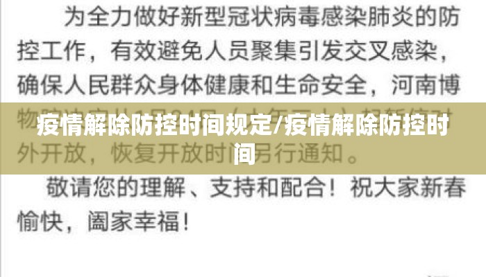 疫情解除防控时间规定/疫情解除防控时间