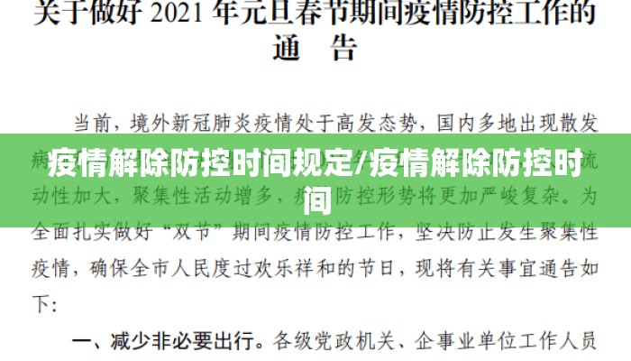 疫情解除防控时间规定/疫情解除防控时间
