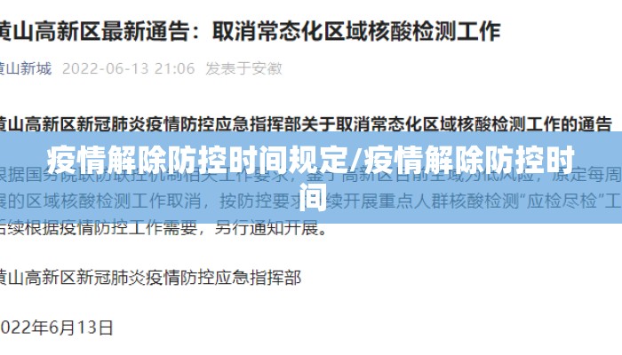 疫情解除防控时间规定/疫情解除防控时间