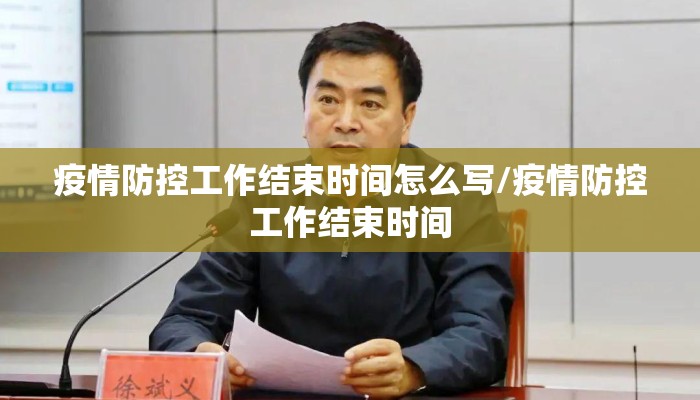 疫情防控工作结束时间怎么写/疫情防控工作结束时间
