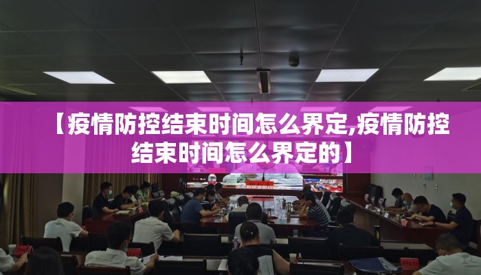 【疫情防控结束时间怎么界定,疫情防控结束时间怎么界定的】