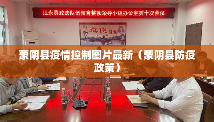 蒙阴县疫情控制图片最新（蒙阴县防疫政策）