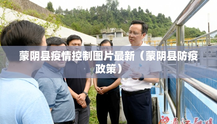 蒙阴县疫情控制图片最新（蒙阴县防疫政策）