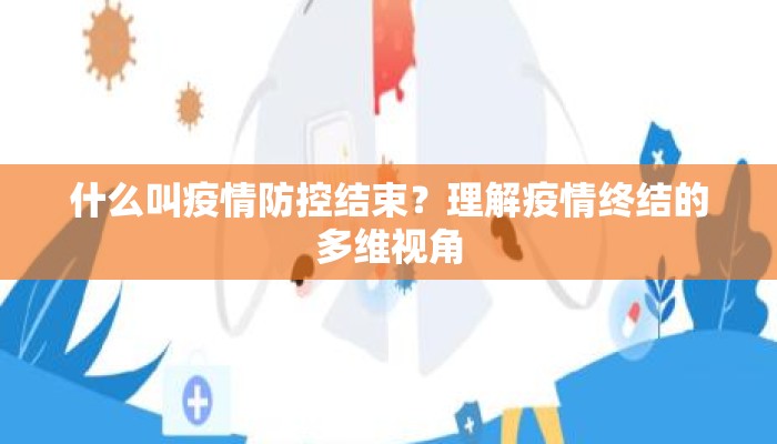 什么叫疫情防控结束？理解疫情终结的多维视角