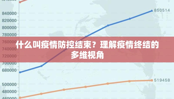 什么叫疫情防控结束？理解疫情终结的多维视角